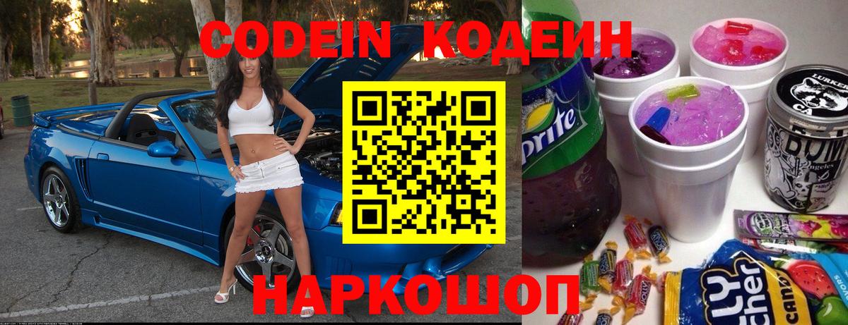Кодеиновый сироп Lean напиток Lean (лин)  Codein Purple Drank  Старая Русса  Вход с VPN 